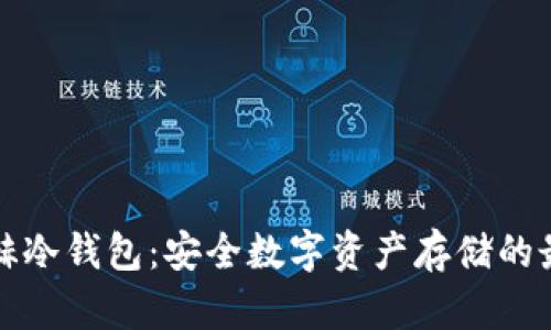 北京银赫冷钱包：安全数字资产存储的最佳选择