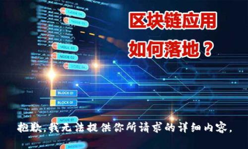 抱歉，我无法提供你所请求的详细内容。