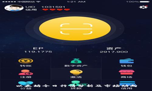 以太坊今日行情分析及市场动向