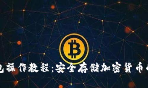 优质  
物理冷钱包操作教程：安全存储加密货币的完整指南