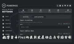 数字货币Plus的最新发展动态与市场分析