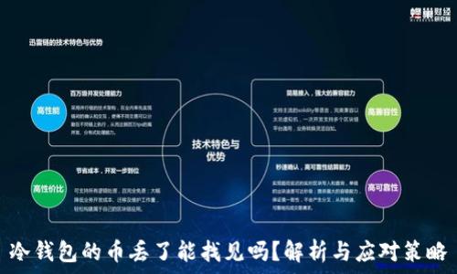   
冷钱包的币丢了能找见吗？解析与应对策略