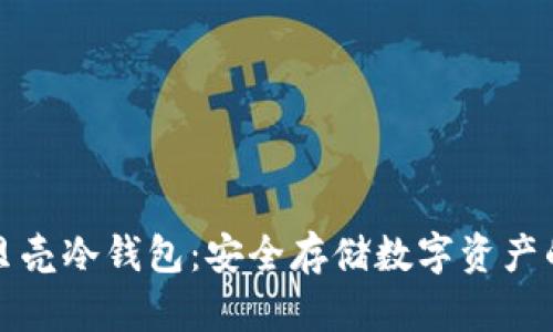 深圳小贝壳冷钱包：安全存储数字资产的新选择