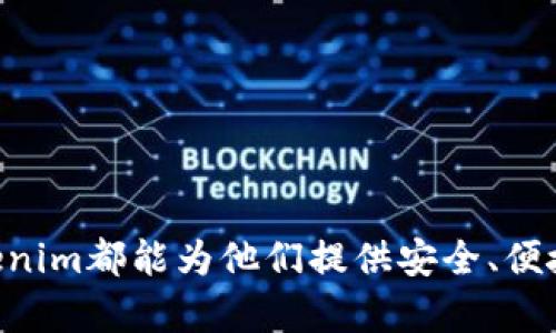    Tokenim硬件钱包支持的加密货币详解  / 

 guanjianci  Tokenim, 硬件钱包, 加密货币, 资产安全  /guanjianci 

随着加密货币市场的不断扩大，越来越多的用户开始关注如何安全地存储他们的数字资产。在众多存储解决方案中，硬件钱包因其卓越的安全性和用户友好性而备受欢迎。Tokenim是一个新时代的硬件钱包解决方案，专为保护加密资产而设计。在本篇文章中，我们将深入探讨Tokenim硬件钱包支持的币种，以及它为何是存储加密货币的优选。

一、什么是Tokenim硬件钱包？
Tokenim硬件钱包是一款物理设备，用于安全存储用户的加密货币私钥。与软件钱包相比，硬件钱包可以离线存储私钥，极大地减少了受到黑客攻击的风险。Tokenim在设计时考虑到了用户的安全需求，采用了多种加密技术，确保用户的资产安全。

二、Tokenim支持的加密货币
Tokenim硬件钱包支持多种主流加密货币，包括但不限于比特币（BTC）、以太坊（ETH）、莱特币（LTC）、瑞波币（XRP）以及众多ERC-20代币。这使得用户可以在一个平台上管理不同种类的数字资产，从而提高了使用体验。

h41. 比特币（BTC）/h4
比特币是最早也是最知名的加密货币，其市场价值占据了整个加密市场的主要份额。Tokenim硬件钱包支持比特币的存储和管理，使得用户可以轻松安全地进行比特币交易和投资。

h42. 以太坊（ETH）/h4
以太坊是全球第二大加密货币，因其智能合约功能而备受青睐。持有以太坊的用户可以利用Tokenim钱包管理其资产，并参与各类去中心化金融（DeFi）项目，与其他用户进行交易。

h43. 莱特币（LTC）/h4
莱特币是一种基于比特币技术的加密货币，旨在提供更快的交易时间。Tokenim支持莱特币存储，让用户能够快速高效地管理其资产。

h44. 瑞波币（XRP）/h4
瑞波币以其快速的交易确认时间和低手续费而受到广泛关注。Tokenim硬件钱包为用户提供了存储瑞波币的安全通道，帮助他们在数字资产交易中获得更好的体验。

h45. 其他ERC-20代币/h4
随著以太坊生态系统的发展，越来越多的ERC-20代币被推出。Tokenim支持多个ERC-20代币的存储，使得用户能够在一个钱包中管理各种数字资产。无论是热门的DeFi代币，还是新兴的项目，都能通过Tokenim进行安全保存。

三、Tokenim的安全性
在讨论Tokenim支持的加密货币时，安全性是一个不可忽视的话题。硬件钱包的安全性在于其物理设备能够隔离私钥，而Tokenim在此基础上又增加了一层安全机制，包括PIN码保护和恢复种子短语。即使硬件钱包被盗，黑客也无法轻易获取用户的资产。

四、如何使用Tokenim硬件钱包？
使用Tokenim硬件钱包非常简单。用户需要先下载钱包应用，再通过USB接口将钱包连接到计算机或移动设备。设置过程中，用户需要创建一个PIN码，并生成一个恢复种子短语。完成这些步骤后，用户就可以开始接收、存储和发送加密货币了。

可能的相关问题

1. Tokenim硬件钱包的使用步骤是什么？
使用Tokenim硬件钱包的步骤如下：
(1) 购买并打开Tokenim硬件钱包，跟随厂商提供的说明书进行基本设置。
(2) 下载Tokenim钱包应用，确保从官方渠道获取，以避免安全风险。
(3) 通过USB或蓝牙连接钱包到您的计算机或移动设备。
(4) 创建PIN码以保护设备，接着生成恢复种子短语以便恢复钱包。
(5) 在应用中添加需要存储的加密货币，按提示完成相关操作。
...

2. Tokenim硬件钱包的安全机制有哪些？
Tokenim硬件钱包的安全机制包括：
(1) 私钥离线存储：Tokenim将私钥存储在硬件设备内，而不会暴露于网络中。即使设备连接到互联网，黑客也无法访问用户的私钥。
(2) PIN码保护：用于解锁设备，确保只有设备拥有者才能访问钱包。
(3) 恢复种子短语：用户在设置时生成的种子短语可以用来恢复钱包，即使设备丢失或损坏。
(4) 安全芯片技术：Tokenim内置硬件安全模块进行加密运算，防止外部攻击。
...

3. Tokenim硬件钱包与软件钱包的区别是什么？
Tokenim硬件钱包与软件钱包在多方面存在显著差异：
(1) 安全性：硬件钱包私钥离线存储，而软件钱包通常依赖网络连接，面临病毒和黑客攻击的风险。
(2) 使用便捷性：软件钱包安装便捷，操作简单，但安全性较低；而硬件钱包需要额外的设备，初次使用可能稍显复杂。
(3) 适用性：硬件钱包适合存储大量资产，软件钱包则适合频繁交易的小额资产。
...

4. 为什么选用Tokenim硬件钱包而非竞争对手的产品？
选择Tokenim硬件钱包的理由包括：
(1) 多币种支持：Tokenim支持多种主流加密货币，使用户能够集中管理各种资产。
(2) 用户友好的界面：Tokenim钱包应用界面设计简洁，使用体验良好。
(3) 高安全性：Tokenim采用先进的安全技术保护用户资产。
(4) 可靠的客户支持：Tokenim提供专业的客户服务，帮助用户解决任何问题。
...

总之，Tokenim硬件钱包以其优良的安全性能和广泛的加密货币支持，成为加密资产存储的理想选择。无论是新手投资者还是经验丰富的加密货币用户，Tokenim都能为他们提供安全、便捷的资产管理解决方案。