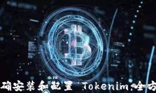 
如何正确安装和配置 Tokenim：全方位指南