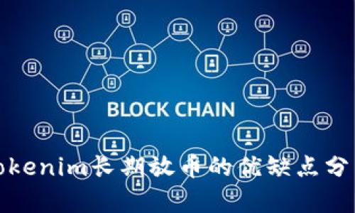 Tokenim长期放币的优缺点分析