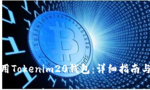 如何下载和使用Tokenim20钱包：详细指南与常见问题解答