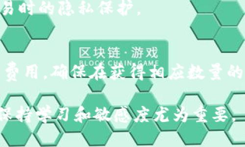 如何将Tokenim转入CNC：详细指南与步骤
Tokenim,CNC,加密货币,转账指南/guanjianci

在数字货币的时代，Tokenim和CNC分别作为两种不同的加密货币，正在吸引越来越多的投资者和用户的关注。将Tokenim转入CNC对于许多用户来说是一个重要的操作，但由于涉及的步骤和技术可能比较复杂，因此了解相关的流程和注意事项至关重要。本文将为您详细介绍Tokenim转入CNC的步骤、操作过程中的注意事项以及常见问题的解决方案。我们将确保读者在完成这项任务时拥有足够的知识和信息.

第一部分：Tokenim和CNC基础知识
在深入了解如何将Tokenim转入CNC之前，我们需要先了解这两种数字货币的基本信息。

Tokenim是一种基于区块链的代币，通常用于特定的平台或生态系统中。它的主要功能可能包括资产的交易、转账或者用于购买平台内的商品和服务。Tokenim的价值和流通受市场供求关系的影响，其价格波动也可能相对较大。

CNC，则是另一种加密货币，同样具有其独特的用途和市场特性。CNC可能在不同的交易平台上进行交易，并且可能被用作其他区块链应用中的支付手段。它的价值同样是依据市场情况而定的。

在了解了Tokenim与CNC的基本概念后，接下来我们将探讨如何实现这两者之间的转账过程。

第二部分：将Tokenim转入CNC的步骤
以下是将Tokenim转入CNC的一般步骤，这些步骤可能会因不同的交易平台而有所不同，因此用户需要参照各自平台的具体指导。

h4步骤一：选择交易平台/h4
首先，用户需要选择一个支持Tokenim与CNC交易的平台。这些平台可以是去中心化交易平台（DEX）或集中交易平台（CEX）。常见的交易平台有Binance、Huobi、Coinbase等。

h4步骤二：创建账户/h4
在选定的交易平台上，用户必须创建一个账户。注册过程通常包含提供基本信息、邮箱验证以及身份验证等步骤。

h4步骤三：购买Tokenim（如果您尚未拥有）/h4
如果您没有Tokenim，可以通过法币或其他加密货币在所选平台上进行购买。用户需要学习如何使用入金方式将法币或其他加密货币转换为Tokenim。

h4步骤四：转入Tokenim/h4
用户需要将Tokenim转入所选交易平台的Tokenim钱包。通过代币地址进行转账时，务必确保填入地址的准确性，以防遗失资金。

h4步骤五：进行兑换/h4
在Tokenim成功转入平台后，用户可以选择在平台上兑换Tokenim为CNC。通常，用户可以找到交易对Tokenim/CNC并进行操作。

h4步骤六：提取CNC/h4
完成兑换后，如果您希望将CNC转移到自己的私人钱包中，您可以选择提取CNC到您的CNC钱包。确保此步骤中钱包地址无误。

第三部分：注意事项与风险管理
在将Tokenim转入CNC的过程中，有几个关键的注意事项用户需要牢记。

h4注意事项一：手续费/h4
在进行加密货币交易时，用户需了解各平台的交易手续费结构。转账、兑换和提取都可能涉及到交易费用，这些费用会根据平台、交易量等而有所不同。

h4注意事项二：价格波动/h4
加密货币市场以其高度波动性著称，因此用户在转换时要注意价格变化，尤其在市场剧烈波动时期，可能会产生较大的影响。

h4注意事项三：安全性/h4
确保使用安全强度较高的交易平台并启用双重身份验证等安全措施，以保护账户不受黑客的攻击和资金的损失。

h4注意事项四：确认交易状态/h4
在完成转账和交易后，及时确认交易状态是否成功，避免资金出现问题。

第四部分：常见问题解答

h4问题一：Tokenim和CNC的转账时间需要多久？/h4
Tokenim和CNC之间的转账时间受多个因素的影响，主要包括网络拥堵、交易所的处理速度以及区块链的确认时间。一般情况下，在网络畅通的情况下，转账可以在几分钟内完成；在网络繁忙时，可能需要更长略的时间。用户应耐心等待，并可在交易所查询转账状态。

h4问题二：如果转账失败，我该怎么办？/h4
转账失败的原因可能有很多，包括地址输入错误、网络问题、交易费用不足等。如果发生转账失败，首先应检查转账记录，确认交易状态。如果资金未到达指定账户，用户应联系交易平台的客服提供交易凭证进行跟进。

h4问题三：如何确保Tokenim和CNC的安全性？/h4
加密货币的安全性非常重要，用户可以采取以下几种方式增强安全性：使用硬件钱包存储主要资产、定期更新密码、尽可能限制信息分享等。此外，用户还应避免在公共网络下进行交易，增加交易时的隐私保护。

h4问题四：Tokenim可以转换为多少CNC？/h4
Tokenim与CNC的兑换比例是动态的，受市场供求影响，用户可以在交易平台查询实时的兑换汇率。借助交易所提供的图表和工具，用户可以更好地做出决策。在进行兑换时，用户还应考虑交易费用，确保在获得相应数量的CNC后本次交易仍具有足够的经济价值。

综上所述，将Tokenim转入CNC需要一定的知识储备和谨慎的操作流程。本指南为您提供了详细的步骤以及注意事项，希望能帮助您在加密货币交易的道路上更为顺利。在不断变化的市场里，保持学习和敏感度尤为重要。