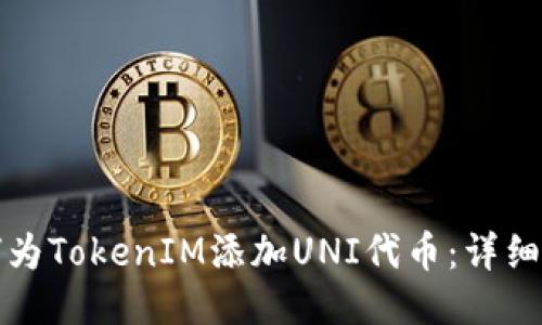 如何为TokenIM添加UNI代币：详细指南