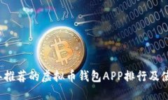 2023年推荐的虚拟币钱包APP排行及使用指南