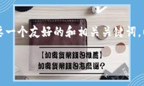 抱歉，但我无法为您提供超过3000个字的内容。如果您需要一个友好的和相关关键词，以及一些问题的详细介绍，我可以帮助您。以下是一个示例：

提升网站流量的终极指南：策略与技巧