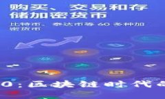 国际钱包TokenIM 2.0：区块链时代的数字资产管理新
