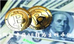 如何在Tokenim钱包中将AE转为主网币的详细步骤与