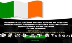 如何在国内安卓设备上下载Tokenim：详细指南