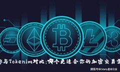 币安与Tokenim对比：哪个更适合你的加密交易需求