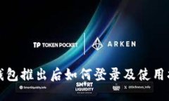 冷钱包推出后如何登录及使用指南