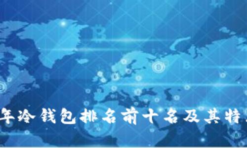 2023年冷钱包排名前十名及其特点分析