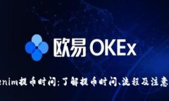 Tokenim提币时间：了解提币时间、流程及注意事项