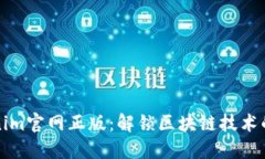 Tokenim官网正版：解锁区块链技术的未来