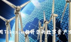 如何利用Tokenim提升你的数字资产交易效率