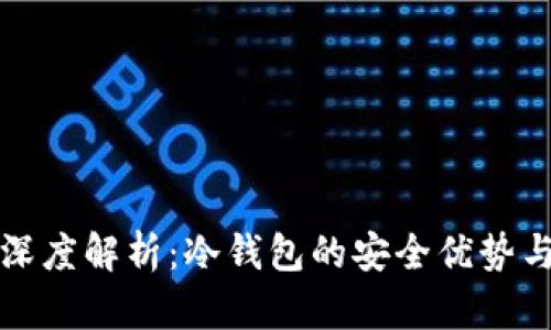 欧易钱包深度解析：冷钱包的安全优势与使用指南