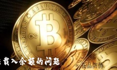 ———————————————————————————————————————

如何解决小狐狸钱包代币无法载入余额的问题