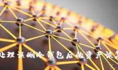 如何处理误删冷钱包后的资产恢复方法