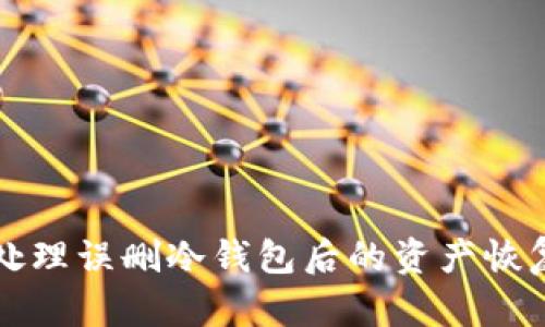 如何处理误删冷钱包后的资产恢复方法