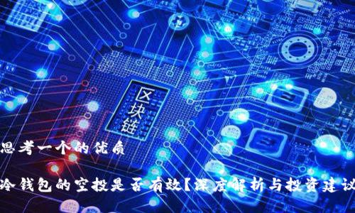 思考一个的优质

冷钱包的空投是否有效？深度解析与投资建议