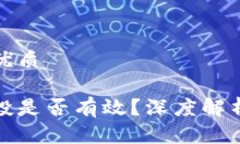 思考一个的优质冷钱包的空投是否有效？深度解