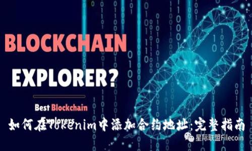 如何在Tokenim中添加合约地址：完整指南