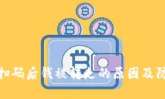 冷钱包扫码后钱被转走的原因及防范措施