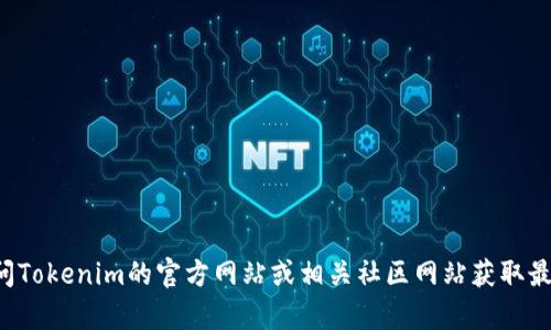 截至我最后的更新，Tokenim的最新版本信息并不在我的数据库中。不过，您可以通过访问Tokenim的官方网站或相关社区网站获取最新版本的信息。如果您有其他问题，或者需要我提供关于Tokenim的更多信息，请告诉我！