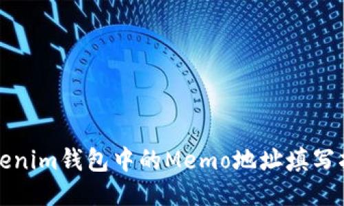 Tokenim钱包中的Memo地址填写指南