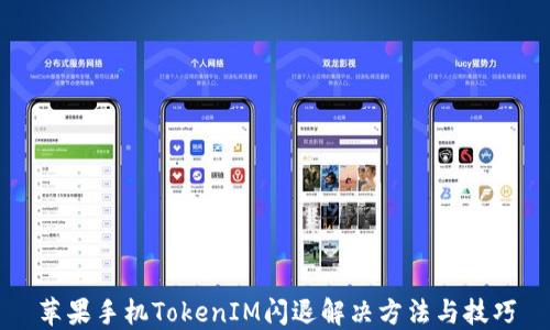 
苹果手机TokenIM闪退解决方法与技巧