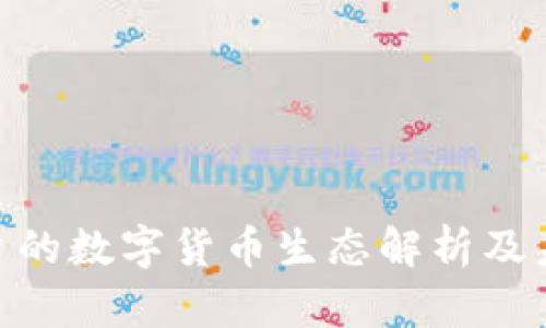 Tokenim平台的数字货币生态解析及未来发展展望