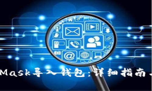 如何使用MetaMask导入钱包：详细指南与常见问题解答