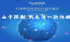 在这里，我将为您提供一份关于如何删除ETH（以