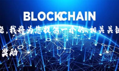 关于“下载tokenim有推荐费吗”的问题，我将为您提供一个的、相关关键词，以及详细介绍和可能的相关问题。

Tokenim下载的推荐费指南：如何获取奖励