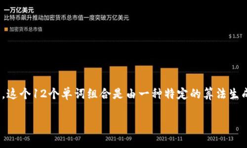 冷钱包通常指的是一种离线存储加密货币的方式，使用冷钱包的用户需要生成一个恢复种子或助记词，这通常是12个或更长的随机单词。这个12个单词组合是由一种特定的算法生成的，用于从钱包软件中恢复、验证和保护用户的资产。这种助记词可以确保用户在换设备或需要恢复钱包时能够方便地访问他们的资产。

### 冷钱包12个单词的重要性及使用指南