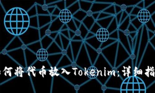 如何将代币放入Tokenim：详细指南