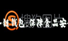 冷链物流中的TP冷链钱包：保障食品安全的创新解