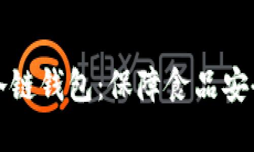 冷链物流中的TP冷链钱包：保障食品安全的创新解决方案