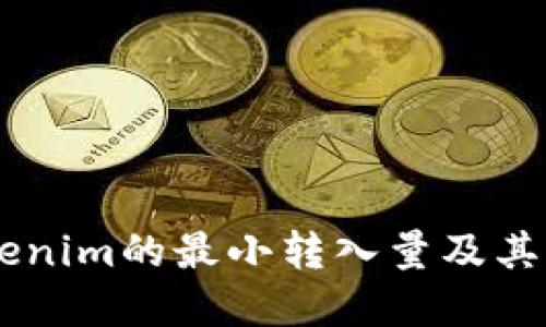 了解Tokenim的最小转入量及其影响因素