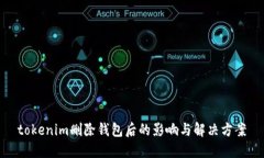 tokenim删除钱包后的影响与解决方案