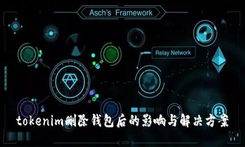 tokenim删除钱包后的影响与解决方案