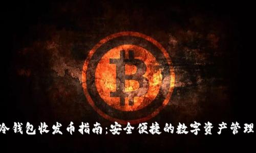 Safepal冷钱包收发币指南：安全便捷的数字资产管理解决方案