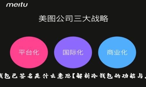 冷钱包已签名是什么意思？解析冷钱包的功能与应用