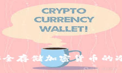 比特派钱包：安全存储加密货币的冷钱包解决方案