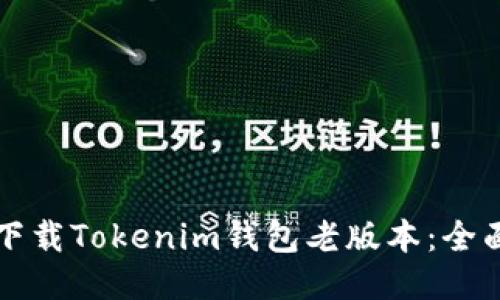 如何下载Tokenim钱包老版本：全面指南